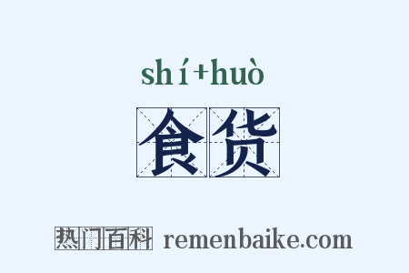 食货是什么意思的图片